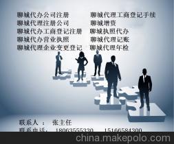 聊城易成商務(wù)咨詢 專業(yè)代理注冊(cè)公司、工商注冊(cè)、年檢變更服務(wù)